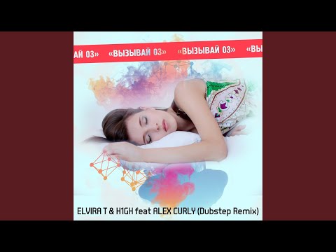 Клип h1Gh feat. Elvira T - Вызывай 03 (Alex Curly Dubstep Mix)
