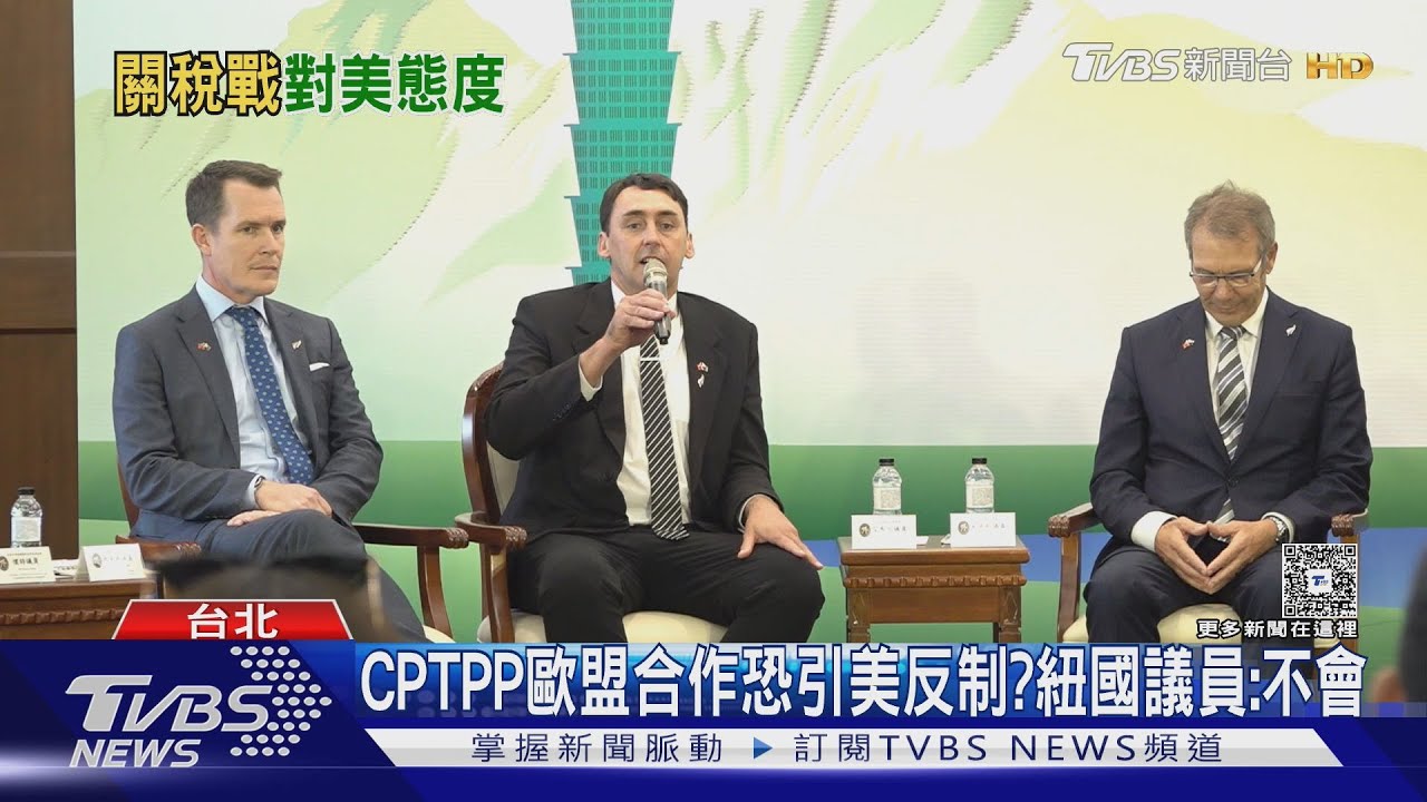 CPTPP歐盟合作恐引美反制? 紐西蘭議員:不會
