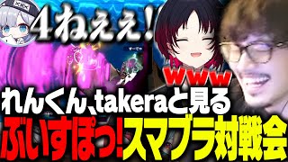 発狂が止まらないぶいすぽっ!スマブラ対戦会を見て爆笑する如月れんとtakera【スマブラSP】