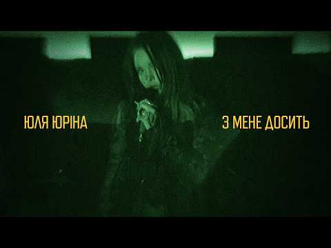 Юля Юріна – З мене досить (mood video)