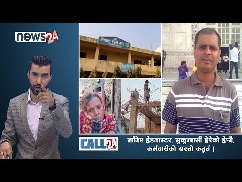 नांगिए हेडमास्टर, सुकुम्बासी हेरेको हे¥यै, कर्मचारीको यस्तो कतूर्त ! CALL 24