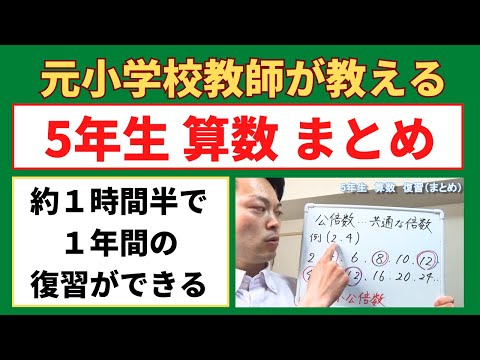 約１時間半で１年分の復習ができる！小５算数【５年生の復習（まとめ）】小学生の算数の勉強