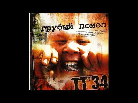 ТТ'34 - Грубый Помол [full album] [HQ]