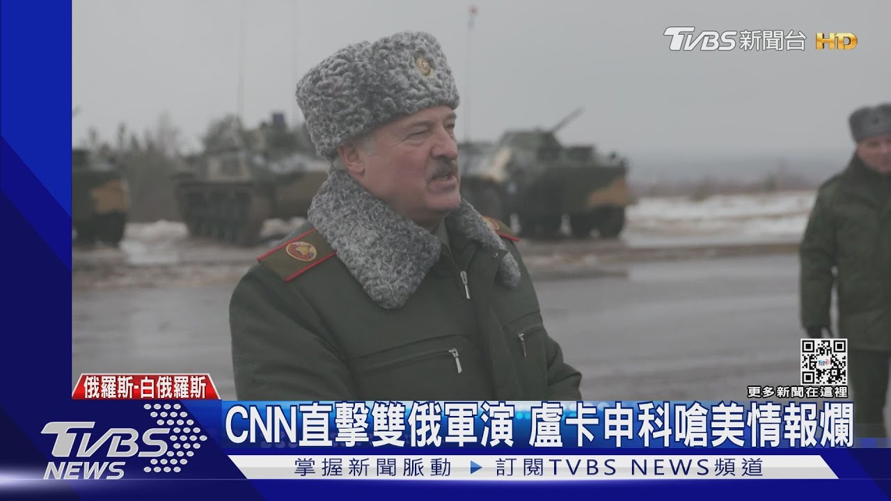 俄軍借道入侵烏克蘭? 白俄總統盧卡申科打臉美國情資