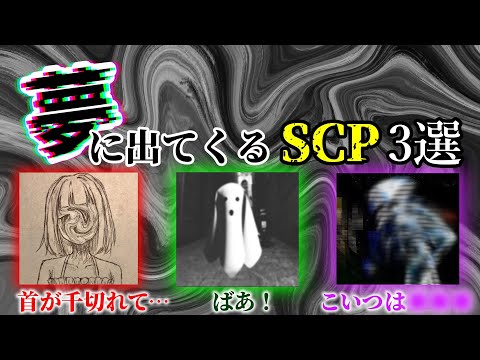 【ゆっくり解説】みんなは会いたい？　夢の中に現れるSCP3選！【SCP-2507-JP】【SCP-2455-JP】【SCP-2493-JP】