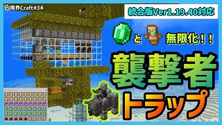 【統合版ver1.19.40対応】全自動襲撃者トラップ!!エメラルドと不死のトーテムを無限に!!/PC/PS4/Switch/PE 【限界Craft】#34
