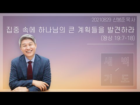 20210829 대구하나교회 새벽기도 전체