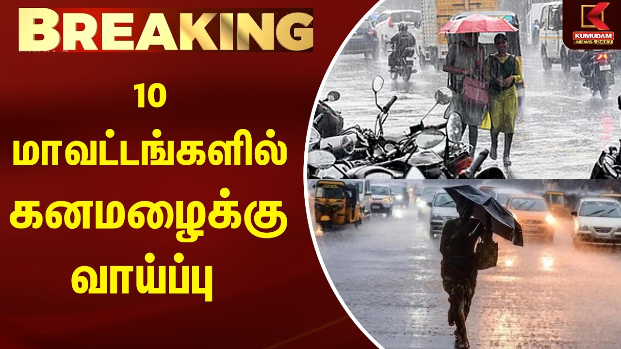 BREAKING : 10 மாவட்டங்களில் கனமழைக்கு வாய்ப்பு | Rain Update | Weather | Kumudam News