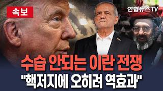 [????속보] 수습 안되는 이란 전쟁…핵저지에 전쟁이 오히려 역효과?｜트럼프, 협상 대신 군사옵션?…"대규모 공격검토" / 연합뉴스TV(YonhapnewsTV)