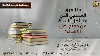 صورة ما الفرق المنهجي الذي مسز أهل السنة عن أهل الأهواء؟ | الشيخ عبد الله العنقري