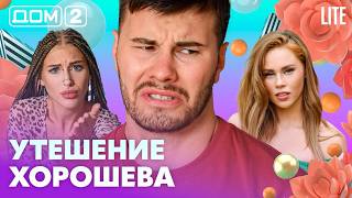 ДОМ2 Lite эфир от 28082026