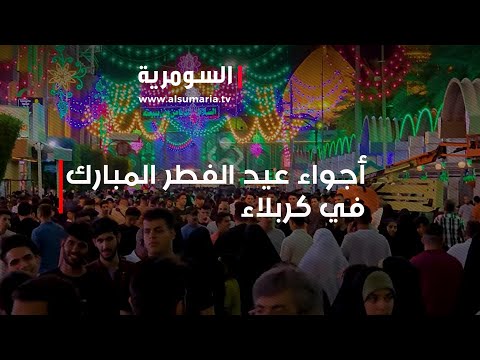 شاهد بالفيديو.. أجواء عيد الفطر المبارك في كربلاء!