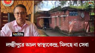 লক্ষ্মীপুরে অচল স্বাস্থ্যকেন্দ্র, মিলছে না সেবা l Lakshmipur Health Center l Healtcare l Deepto News