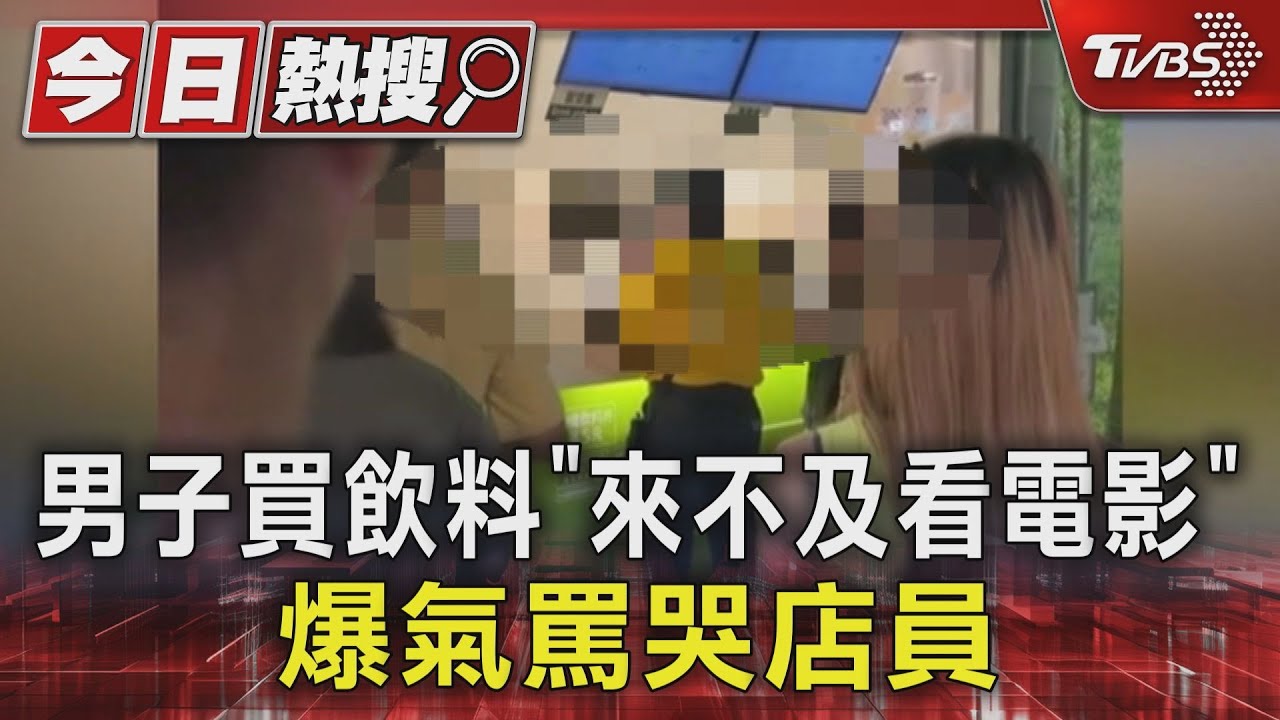 假日影城高峰期　男子疑買飲料「來不及看電影」、爆氣罵哭店員：跩什麼