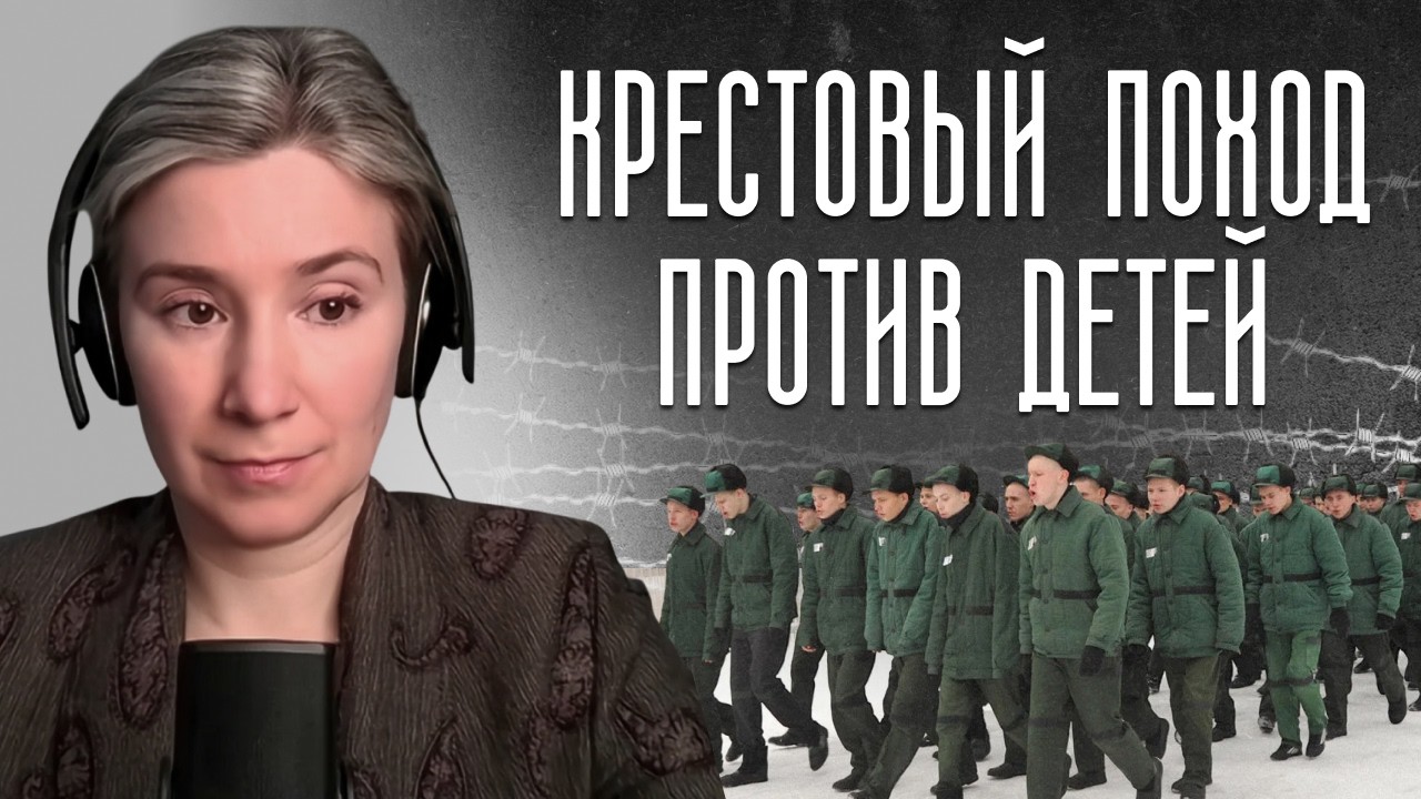 Крестовый поход против детей