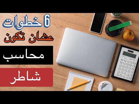 , title : '6 خطوات عشان تشتغل محاسب'