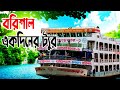 বরিশাল ভ্রমণ | Barisal Tour | Barisal tourist Place | Dhaka to Barisal | Barishal Vromon Guide