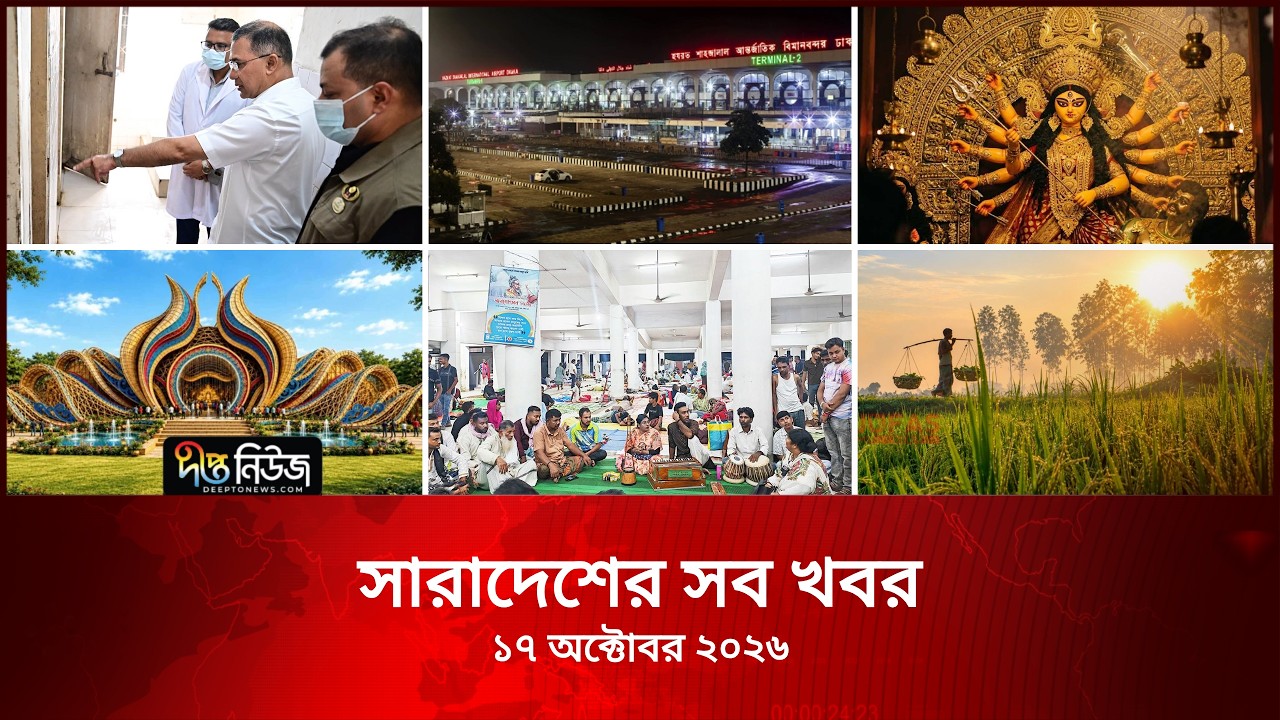 সারাদেশের সব খবর l Deepto TV National News l ১৭ অক্টোবর ২০২৬ l National News Bulletin