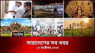 সারাদেশের সব খবর l Deepto TV National News l ১৭ অক্টোবর ২০২৬ l National News Bulletin