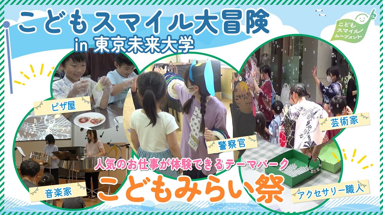 【こどもスマイル大冒険レポート＃１】お仕事体験テーマパーク！こどもみらい祭in東京未来大学