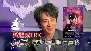 SING級訪問:孫耀威ERIC - 歇斯底里唱出真我