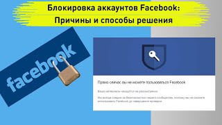Блокировка аккаунтов Facebook: Причины и способы решения