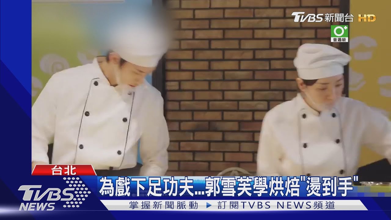 《因為你如此耀眼》郭雪芙談虐戀! 自學烘焙「手燙傷」