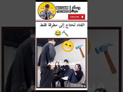 شاهد هذا المقلب 😂 #وسام_wesam #shorts #explore #funny #ضحك #هتضحك