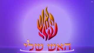 האש שלי - נחמן