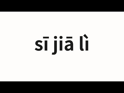 How to pronounce sī jiā lì | 斯嘉丽 (Scarlett in Chinese)