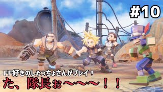 【FF7リバース】＃１０ ポリゴン化したー！！声優事務所社長が実況【ファイナルファンタジー7リバース / PS5】