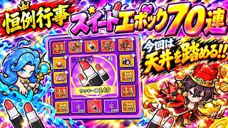 【セルサバイバー】恒例行事！スイートエポック７０連！！今回で天井を踏める！