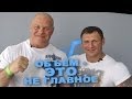 Объем - это не главное #6 ЖЕЛЕЗНАЯ СТУДИЯ 