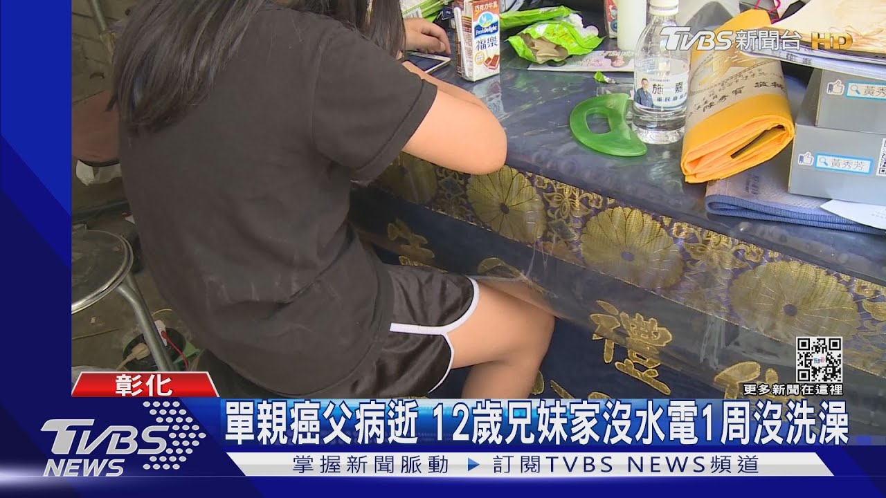 不用再怕沒水洗澡！善心車商承諾「栽培和美小兄妹到大學」