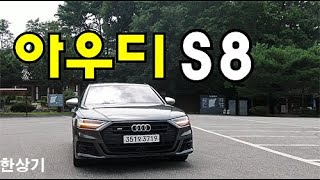  더 뉴 아우디 S8 L 시승기, 2억 500만원(2020 Audi S8 L TFSI Test Drive) - 2020.08.24 유튜브 썸네일