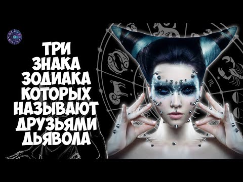 Три знака зодиака которых называют друзьями дьявола