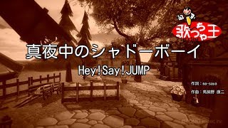 【カラオケ】真夜中のシャドーボーイ/Hey!Say!JUMP