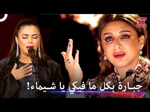 شيماء عمران تبهر الجميع باداءها العظيم - اكس فاكتور الموسم 1