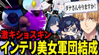 遂にダナさんと一緒にキモスキントライブ「インテリ美女軍団」を結成するエビオが面白すぎたｗ【にじさんじ/エクスアルビオ/ダナ/山黒音玄/雪ノ精くもち/望月ほぐの/切り抜き】