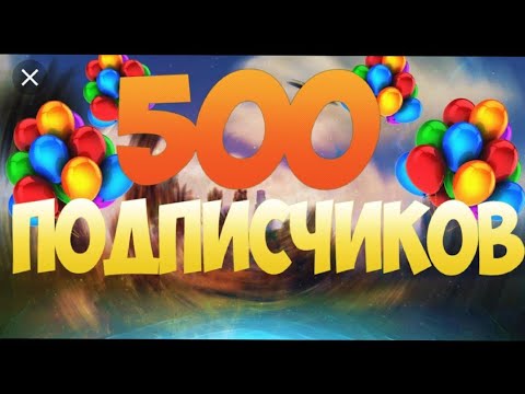 500 подписчиков!/ 500 SUBSCRIBERS!