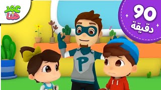 Download lagu Omar & Hana Arabic | رسوم متحركة دينية إسلامية للأطفال mp3 Download lagu Omar & Hana Arabic | رسوم متحركة دينية إسلامية للأطفال mp3