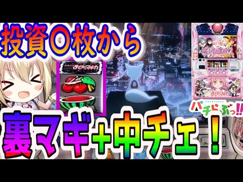 【まどマギ2】朝イチから神展開を迎えた結果・・【パチスロ最新動画】