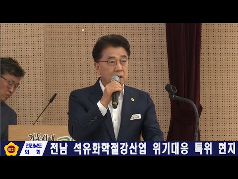 전남 석유화학철강산업 위기대응 특별위원회 현지활동(251021)