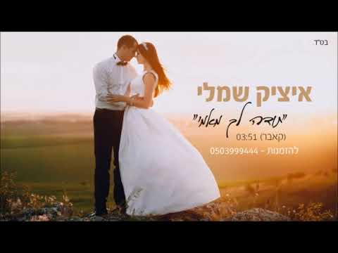 בביצוע שיר תודה לך מאמי לכניסות חופה וריקוד סלואו Itzik Shamli