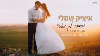 בביצוע שיר תודה לך מאמי לכניסות חופה וריקוד סלואו Itzik Shamli