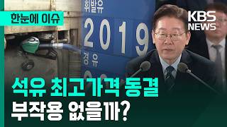 [한눈에 이슈] 석유 최고가격 동결…부작용 없을까? / KBS 2026.04.10.