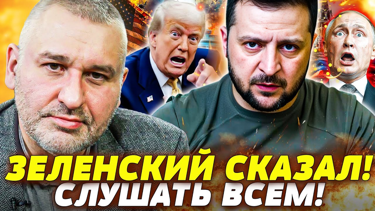 😱ШОК! ЗЕЛЕНСКИЙ ЗАКРИЧАЛ ОБ ЭТОМ В ГОЛОС! ТРАМПА РАЗНЕСЛИ ПО ПОЛНОЙ! РФ НЕ ГО
