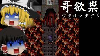 【ゆっくり実況】14年前ゲームでRTA向きのバグを発見する霊夢【哥欲祟ウタホノタタリ】【Part3】