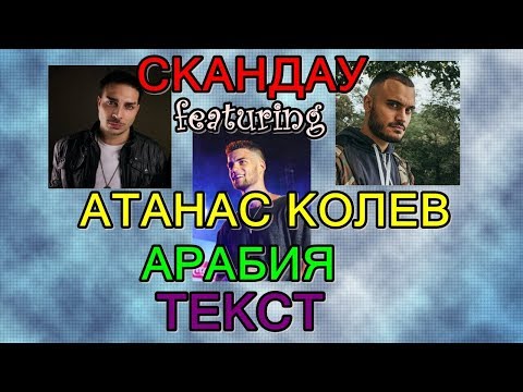 СкандаУ Ft. Атанас Колев - Арабия - ТЕКСТ