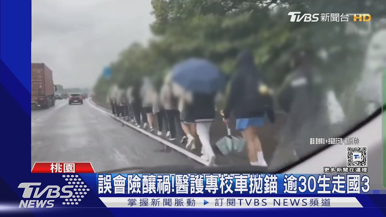誤會險釀禍! 醫護專校車拋錨 逾30生走國3